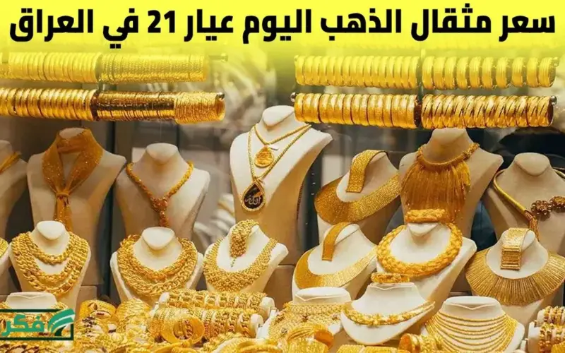 سعر مثقال الذهب عيار 21 يرتفع مجددًا في العراق اليوم